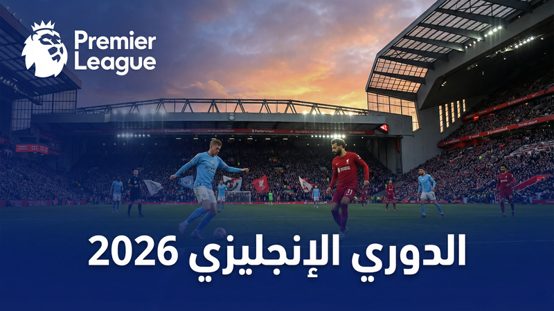 الدوري الإسباني لا ليغا 2025-2026 — كورة ستار